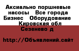 Аксиально-поршневые насосы - Все города Бизнес » Оборудование   . Кировская обл.,Сезенево д.